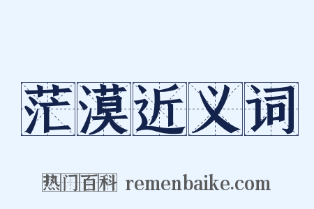茫漠近义词是什么意思的图片